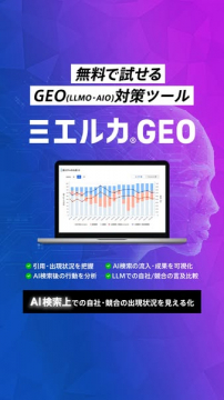AI検索最適化ツール ミエルカGEOの無料トライアル案内