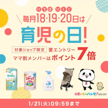 育児の日キャンペーン - 毎月18・19・20日にママ割メンバーがポイント7倍