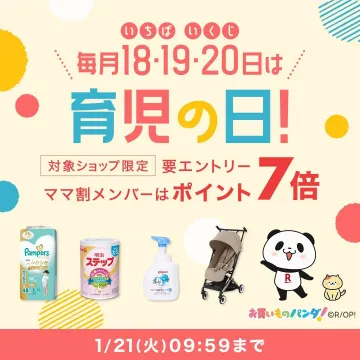 育児の日キャンペーン - 毎月18・19・20日にママ割メンバーがポイント7倍