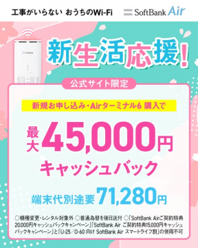SoftBank Air 新生活応援キャッシュバックキャンペーン