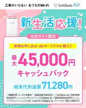 SoftBank Air 新生活応援キャッシュバックキャンペーン
