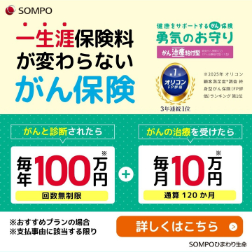 一生涯保険料が変わらないがん保険 - 勇気のお守り（がん治療給付型）