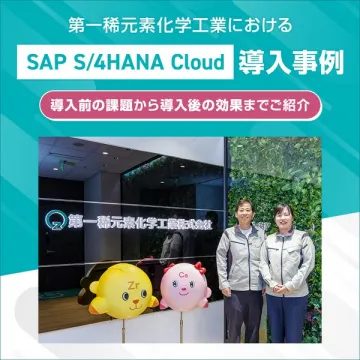 第一稀元素化学工業におけるSAP S/4HANA Cloud導入事例紹介