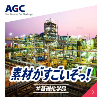 AGC 素材の魅力を伝える企業広告