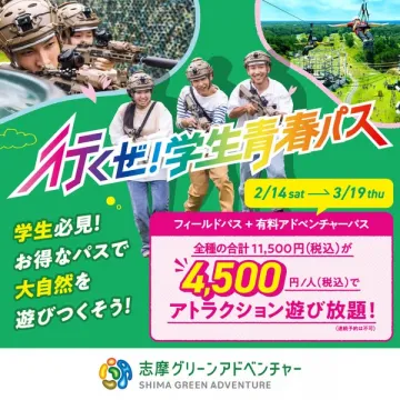 志摩グリーンアドベンチャー学生向けお得なアトラクション遊び放題パス