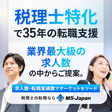 税理士特化型転職支援サービス - 業界最大級の求人数を誇る35年の実績