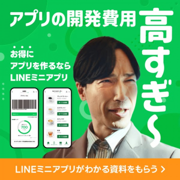 LINEミニアプリ開発のコスト削減提案