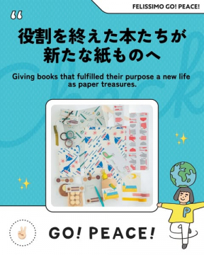 フェリシモの古本を活用した紙雑貨へのリメイク活動