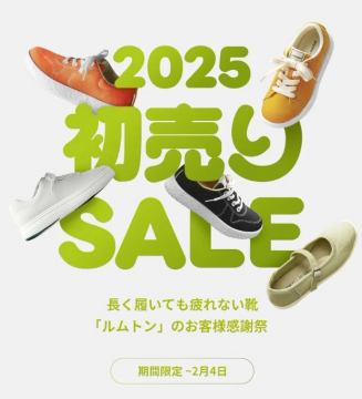 ルムトン「2025 初売りSALE」お客様感謝祭