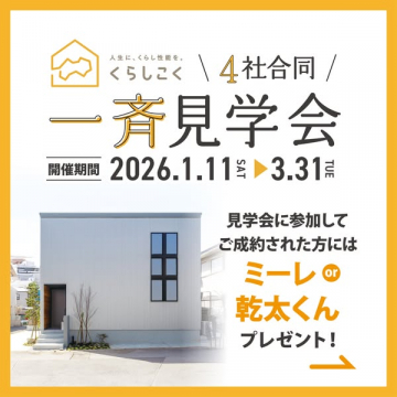住宅メーカー4社合同開催の一斉見学会と成約特典キャンペーン