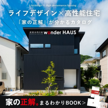 wonder HAUS 高性能住宅カタログ請求