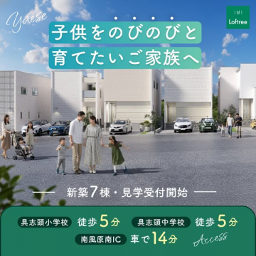 八重瀬町の新築分譲住宅見学受付