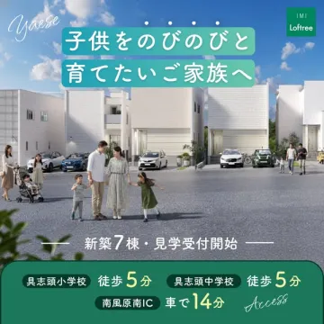 八重瀬町の新築分譲住宅見学受付