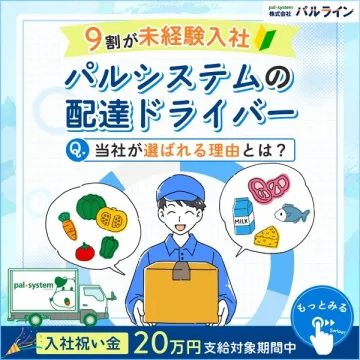 パルシステムの配達ドライバー募集