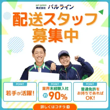 パルライン 配送スタッフ募集
