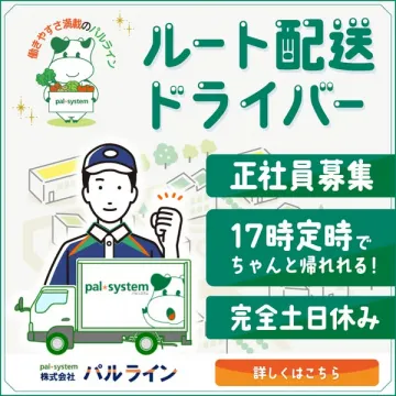 ルート配送ドライバー 正社員募集