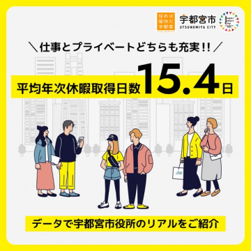 宇都宮市の魅力や働き方を紹介するプロモーション