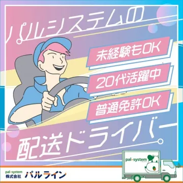パルシステムの配送ドライバー 未経験歓迎