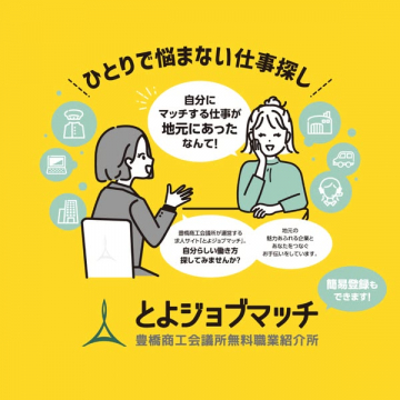 豊橋商工会議所が運営する地元特化型求人サイト「とよジョブマッチ」