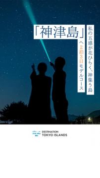 神津島 2泊3日観光モデルコース紹介