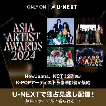 U-NEXT「ASIA ARTIST AWARDS 2024 独占見逃し配信」