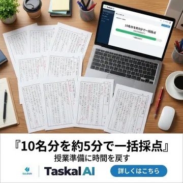 Taskal AI（タスカルAI）によるテストの自動一括採点サービス
