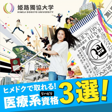姫路獨協大学の医療系リハビリ資格取得紹介