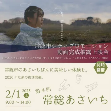 常総市シティプロモーション動画完成披露上映会＆第4回常総あさいち