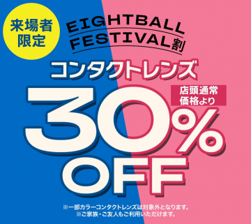 来場者限定 EIGHTBALL FESTIVAL割 コンタクトレンズ30%OFF