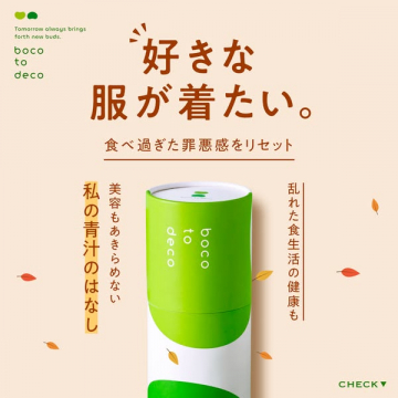 boco to deco 青汁（美容・健康ドリンク）