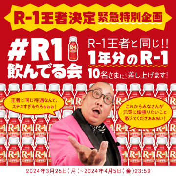 R-1王者決定 緊急特別企画「#R1飲んでる会」1年分のR-1プレゼント