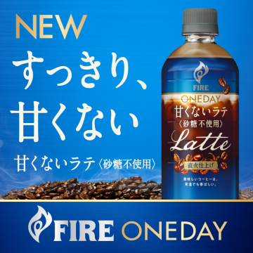 FIRE ONEDAY 甘くないラテ（砂糖不使用）