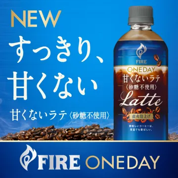 FIRE ONEDAY 甘くないラテ（砂糖不使用）