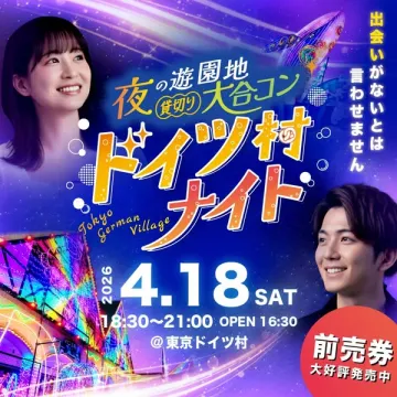 東京ドイツ村での夜の遊園地貸切り大合コンイベント