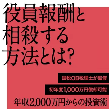 役員報酬と相殺する投資術の解説