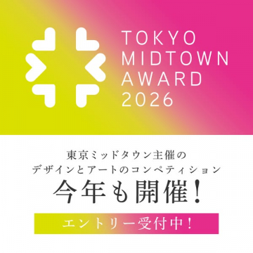 東京ミッドタウンアワード2026のデザイン・アートコンペ
