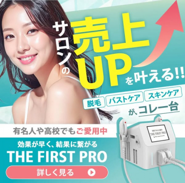 美容機器THE FIRST PROによるサロン売上向上提案
