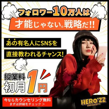 SNSマーケティングスクール「HERO'ZZ」受講生募集