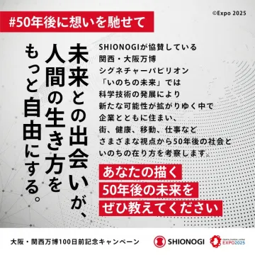 大阪・関西万博 シグネチャーパビリオン「いのちの未来」キャンペーン