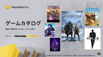 PlayStation Plus ゲームカタログ