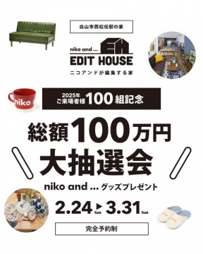 白山市西松任の家 ニコアンド編集住宅 大抽選会