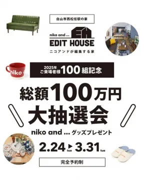 白山市西松任の家 ニコアンド編集住宅 大抽選会