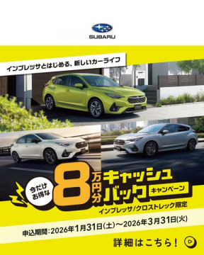 スバル インプレッサ・クロストレック キャッシュバックキャンペーン