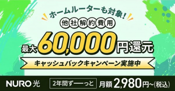 NURO光の他社解約費用還元キャッシュバックキャンペーン