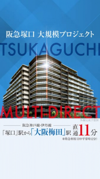 阪急塚口駅前の新築マンション分譲プロジェクト