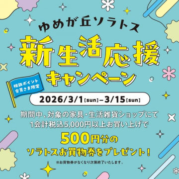 ゆめが丘ソラトス 新生活応援キャンペーン