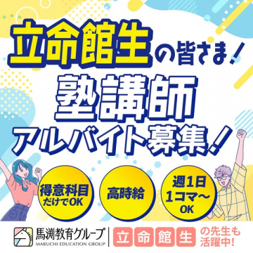 立命館大生向け馬渕教育グループ塾講師アルバイト募集