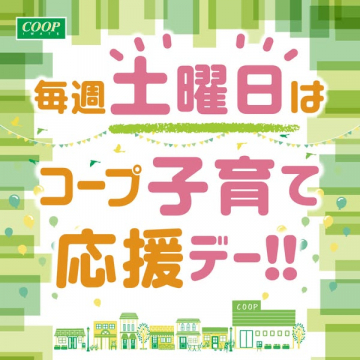 毎週土曜日はコープ子育て応援デー！