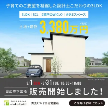 子育て世代向けこだわり3LDK建売住宅の販売告知