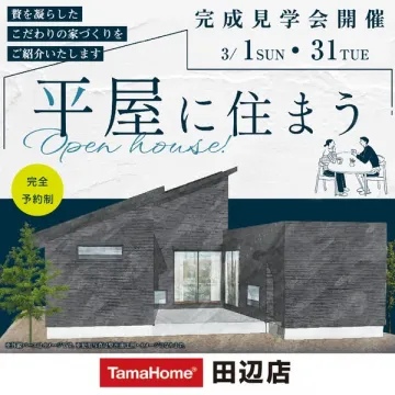 タマホーム田辺店 平屋住宅の完成見学会